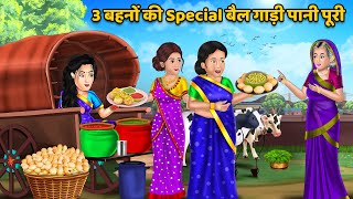 3 बहनों की Special बैल गाड़ी पानी पूरी: Hindi Kahaniya | Hindi Moral Story | Bedtime Stories | Story
