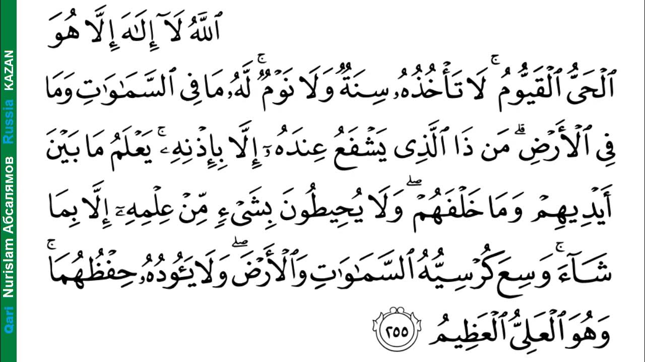 Quran surah al. Суры из Корана аятуль курси. Аятуль Аль курси. Аятуль курси 255 аят. Аль Бакара аятуль курси.