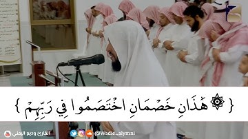 ﴿ هٰذان خصمان اختصموا في ربهم ﴾ وديع اليمني تلاوة مؤثرة تذرف لها الدموع رمضان ١٤٤٠هـ