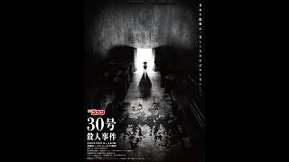 【名探偵コナン】『30号殺人事件』30秒で最新情報をお届け！