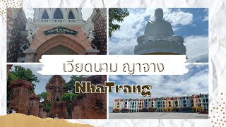 แบกเป้เที่ยวเมืองญางจาง ประเทศเวียดนาม || Nha Trang ||