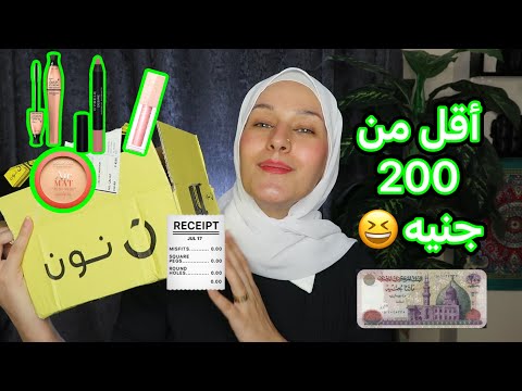 تعالوا نجرب مكياج جديد ب اقل من 200 جنيه الحقوا الخصومات دعاء سليمان