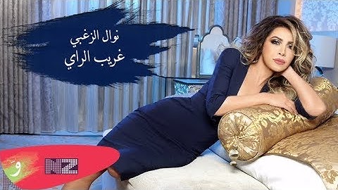 Nawal El Zoghbi - Ghareeb El Ray (Official Audio) | نوال الزغبي - غريب الراي