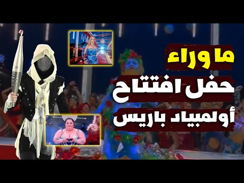 ما لم تعرفه عن كارثة حفل افتتاح أولمبياد باريس ٢٠٢٤ ولماذا تدخل شيخ الأزهر