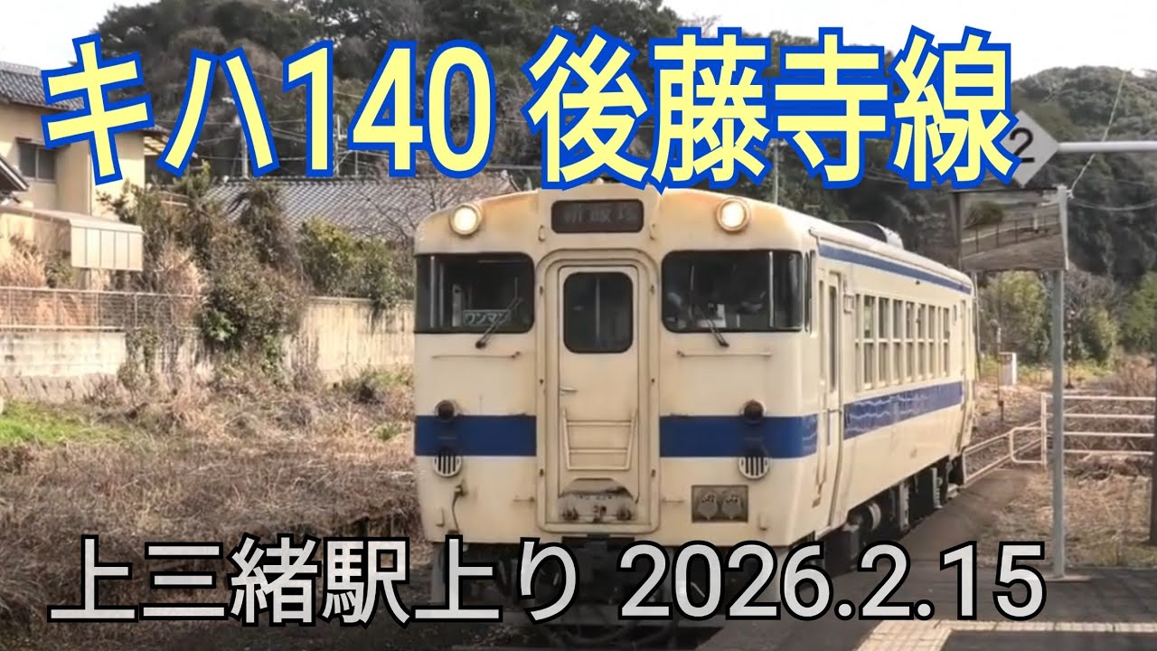 キハ140　後藤寺線上り　上三緒駅　到着～発車　2026.2.15