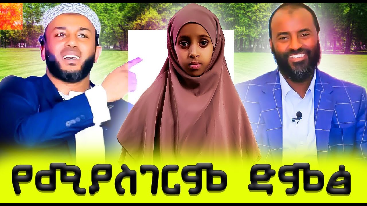 🛑#የሚያስገርም_ድምፅ_ገና ብዙ ልጆች ኣሉን