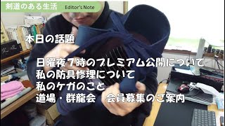 【Editor's Note】#2　本日の話題　金曜稽古のこと　防具修理のこと　ケガのこと　会員募集のこと