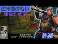 真・三國無双4 許褚 無双モード 虎牢関の戦い 難易度:修羅 味方全員生還クリア
