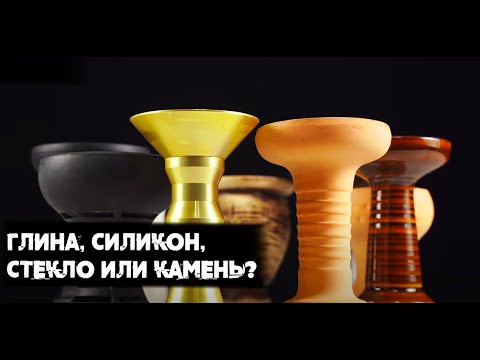Чаши для кальяна и температурный режим | Влияние материала на свойства чаши