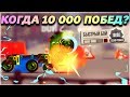 КОГДА 10 000 ПОБЕД ПОДРЯД?! КРУТАЯ ТАКТИКА ОТ ТОПА! - CATS: Crash Arena Turbo Stars