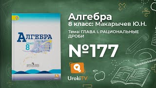 Задание №177 – Гдз по алгебре 8 класс (Макарычев)