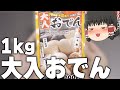 鍋に入れるだけで染み染みおでん！？業務スーパーの大入おでんが便利すぎる！！！【ゆっくり】