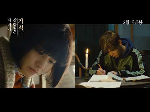 [나미야 잡화점의 기적] 티저 예고편(2월 28일 대개봉)
