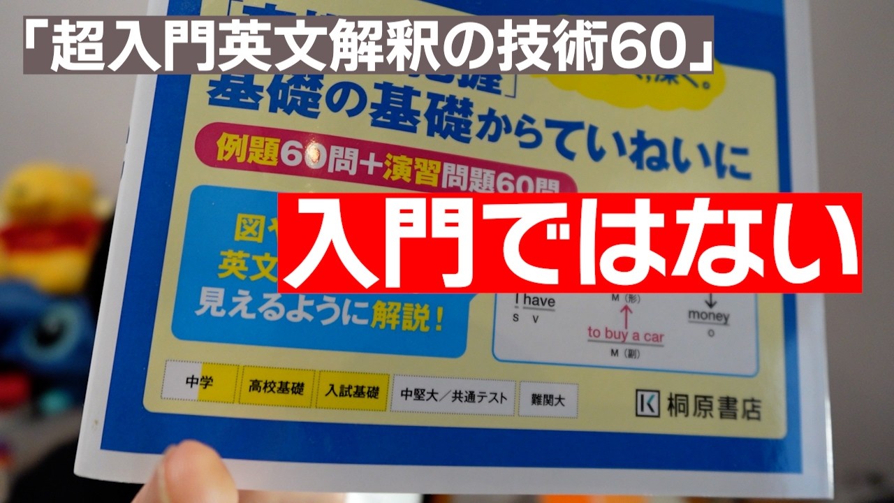 無理。全く入門ではない本【超入門英文解釈の技術60】 - YouTube
