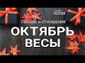 ВЕСЫ - ОКТЯБРЬ - ЛЮБОВЬ 2020. Таро прогноз на Ленорман. Тароскоп.