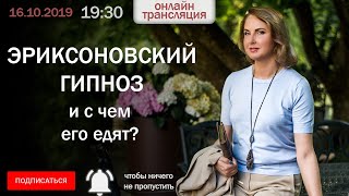 Эриксоновский гипноз и с чем его едят?