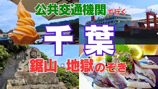 【女ひとり旅／車なし・公共交通】千葉県・鋸山2025観光／魚港の海鮮グルメ♪地獄のぞき♪フェリーで行く日帰り旅