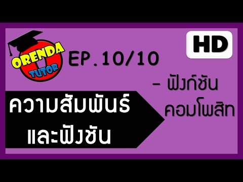 วีดีโอ: ฟังก์ชันคอมโพสิตในแคลคูลัสคืออะไร?