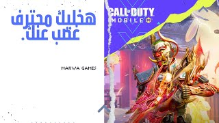 أفضل سلاح تجيب فيه سكواد كامل في كود موبایل  cod Mobile