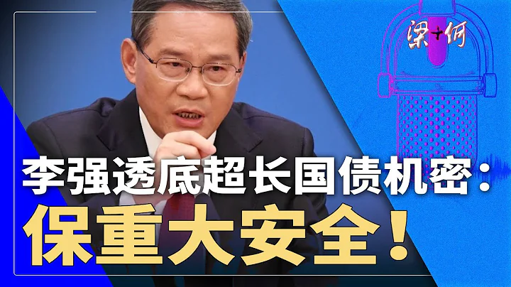 李强透底：超长国债保重大安全！三中全会前，7常委领旨摸底| 梁+何（295） - 天天要闻