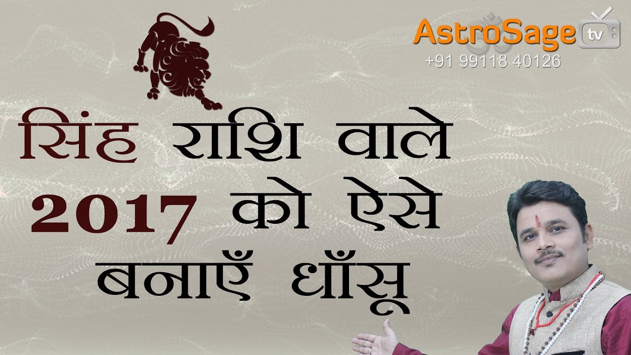सिंह राशि वाले 2017 को ऐसे बनाएँ धाँसू : Simha Rashifal 2017