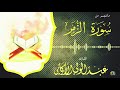  وسيق الذين كفروا إلى جهنم زمرا مقطع من سورة الزمر للقارئ عبدالولي الاركاني ABDULWALI ALARKANI mp3
