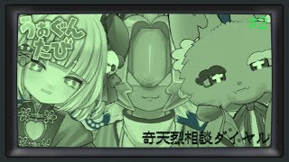 #2【奇天烈相談ダイヤル】うぉぐんたび相談ダイヤル本日も無休アルバイト！！！