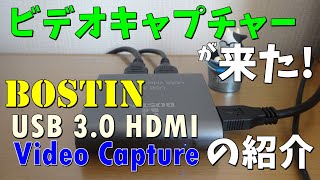 【オススメ】激安 BOSTIN ビデオキャプチャの紹介【OBS】