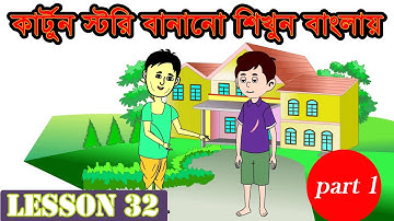 Adobe Animate CC bangla tutorial | Bangla Animation story | bangla cartoon story Lesson 32 Part 1