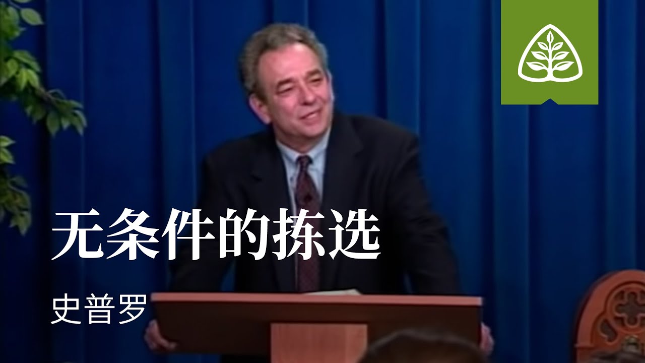 改革宗神学是什么9─无条件的拣选 史普罗 Unconditional Election R.C. Sproul