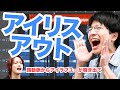 【フル】IRIS OUTを歌う相方をコーラスで盛り上げたい【MELOGAPPA】