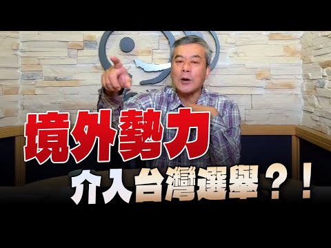 '23.12.29【小董真心話】境外勢力介入台灣選舉？！