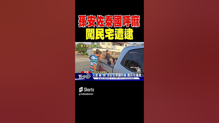 又惹「麻」煩！孫安佐泰國呼麻 闖民宅遭逮｜TVBS新聞
