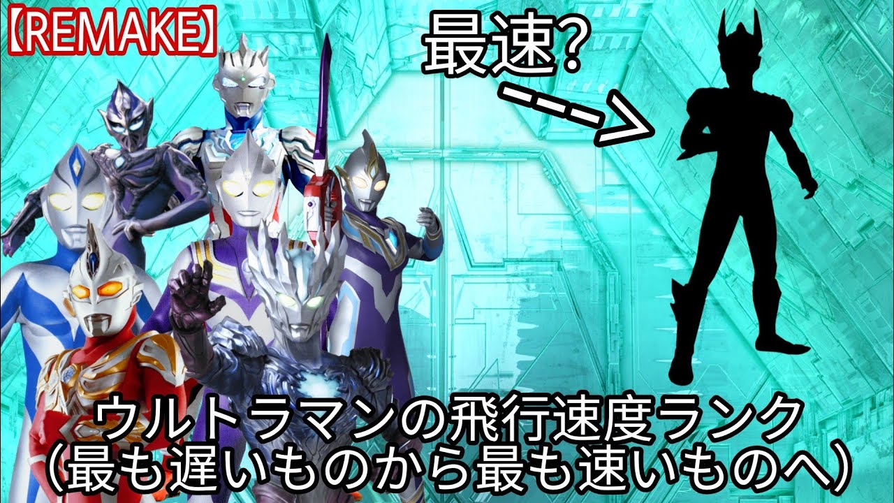 REMAKE】ウルトラマンの飛行速度ランク（最も遅いものから最も速いもの 