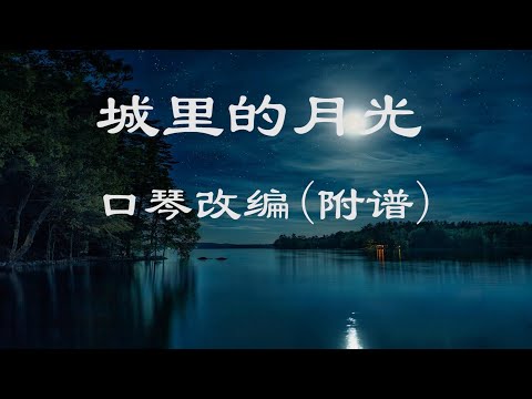 【口琴演奏】許美靜 - 城裡的月光《改編R&B曲風》【附譜】(Harmonica Cover)