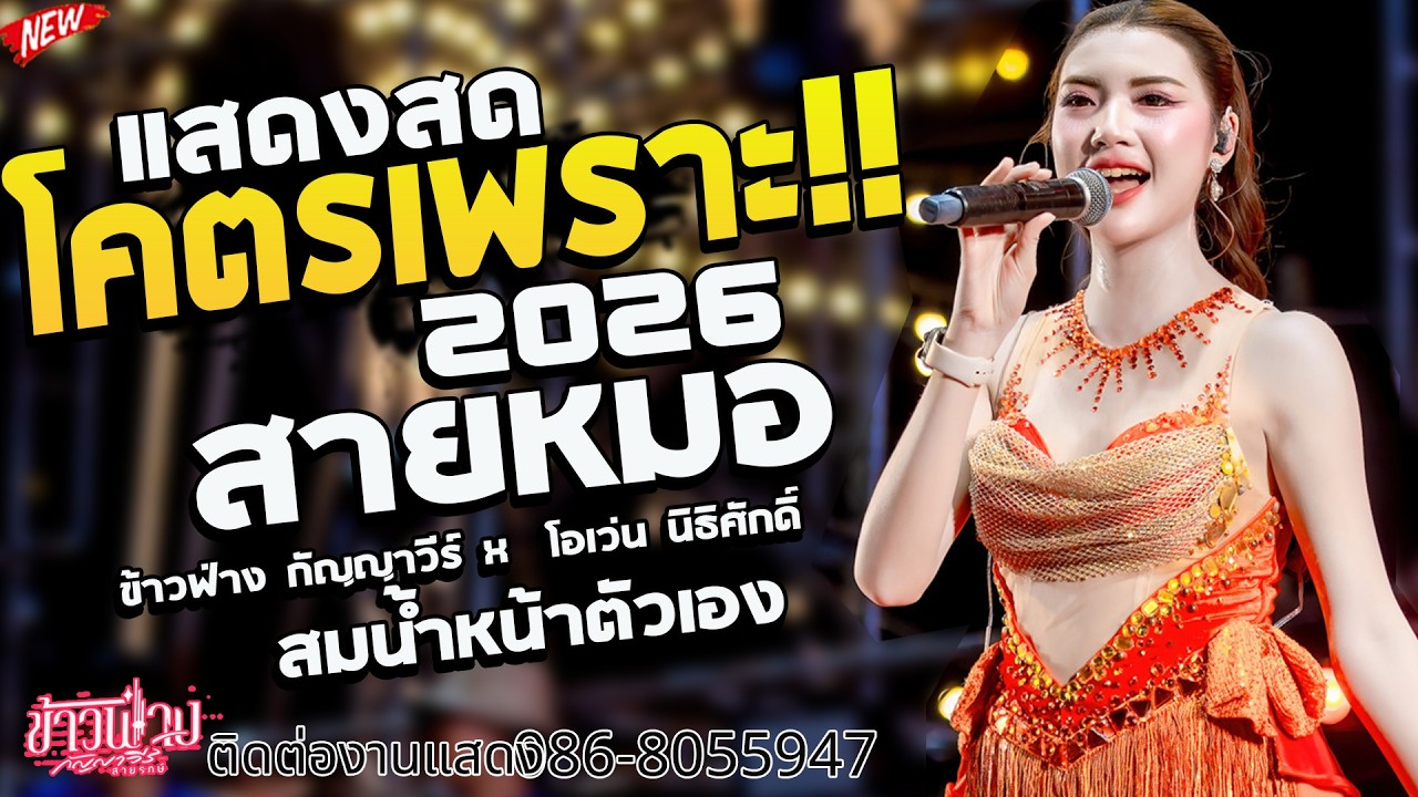 สายหมอ!! สมน้ำหน้าตัวเอง - ข้าวฟ่าง กัญญาวีร์  I แสดงสด บุรีรัมย์ 2026