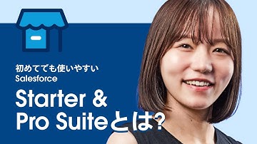初めてでも使いやすいSalesforce | Starter & Pro Suiteとは？