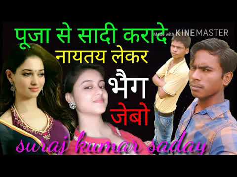 पूजा से शादी करा देन नयताय लेकर भैग जेबो Maithili super hit song kabhi Dekha nahi hoyega Suraj Kumar