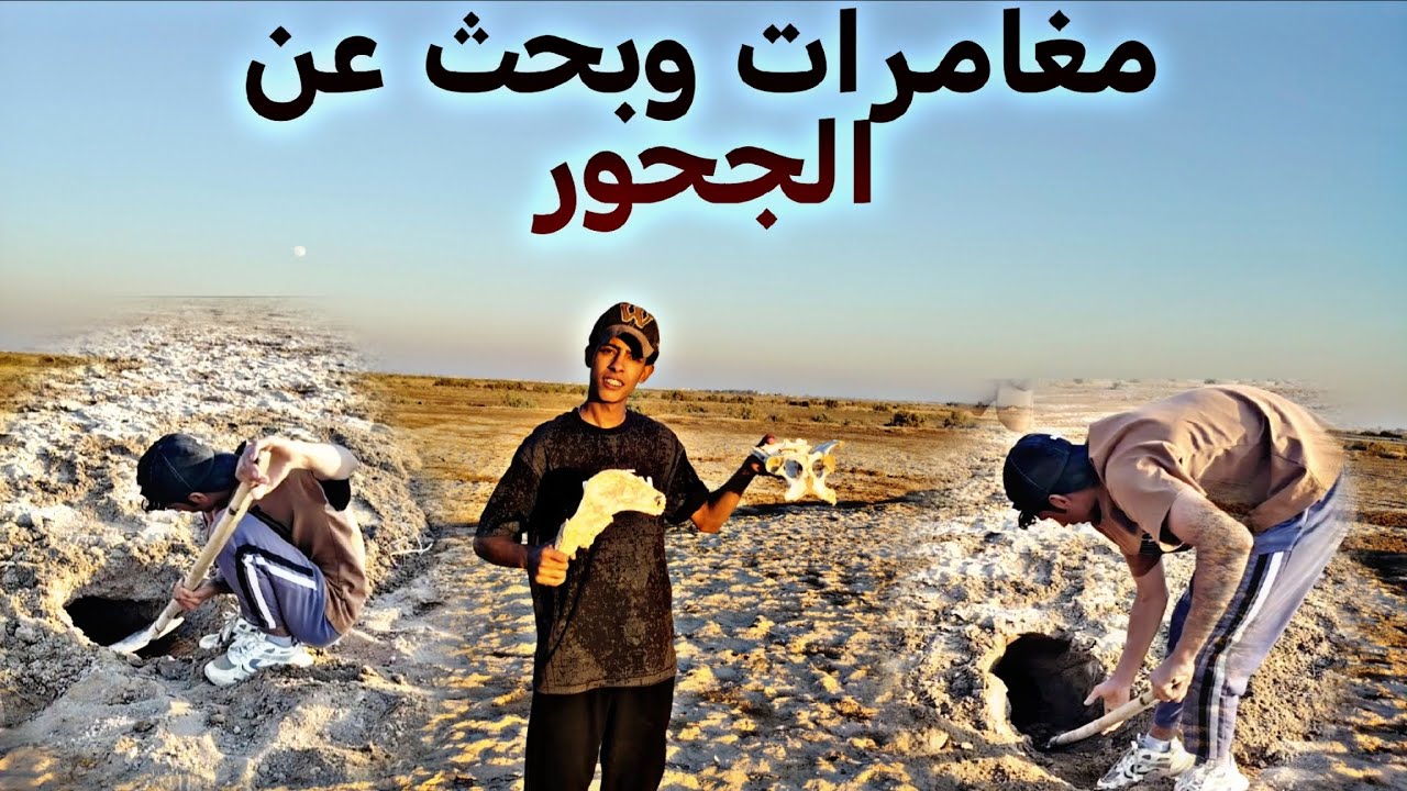 مغامرات وبحث عن الجحور في وصط الصحراء 