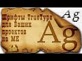 Шрифты TrueType для Ваших проектов на микроконтроллерах.