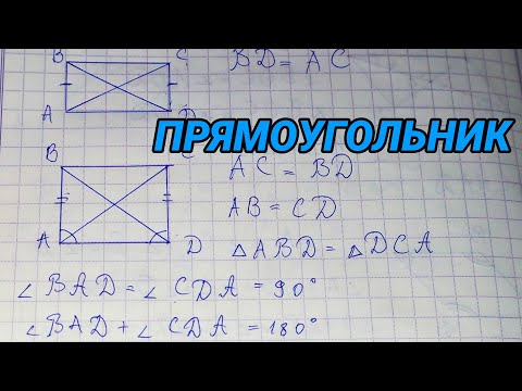 Прямоугольник – геометрия 8 класс