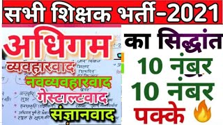 अधिगम के सिद्धांत || learning of principal || MPTET