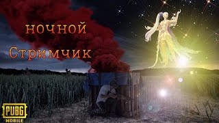 🔴НОЧНОЙ СТРИМЧИК🔴ВЕСЕЛИМСЯ.ВПЕРЕД ЗА ТОПОМ В КЛАССИЧЕСКОМ РЕЖИМЕ В PUBG MOBILE.