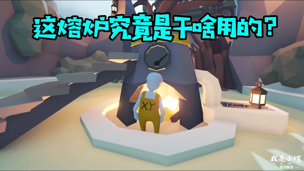 人类一败涂地五分钟看完最新关卡黑暗 揭晓上期熔炉的作用 Youtube 人类一败涂地五分钟看完最新关卡黑暗 揭晓上期熔炉的作用 Youtube