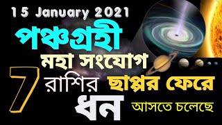 15 January 2021 পঞ্চগ্রহী মহা সংযোগের ফলে 7 রাশির ছাপ্পর ফেরে ধন পেতে চলেছে!!!