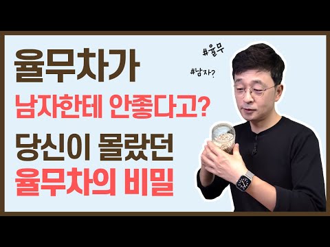 율무차가 정말 남자한테 안좋을까? 당신이 몰랐던 율무차의 비밀