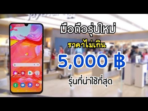 มือถือราคาไม่เกิน 5,000 บาท รุ่นใหม่ปลายปี 2021 คุ้มทุกรุ่น น่าซื้อและน่าใช้มาก