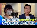 陸配言論事件
