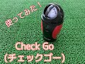 チェックGO 使ってみた！