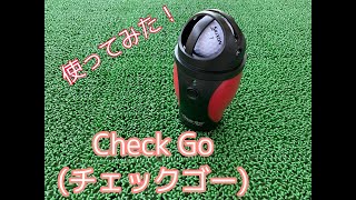 チェックGO 使ってみた！